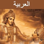 bhagavad gita - arabic audio android application logo